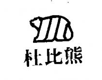 杜比熊及圖