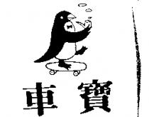 車寶及圖
