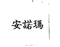 安諾瑪