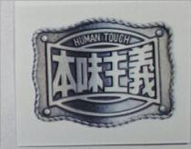 本味主義及圖 HUMAN TOUCH