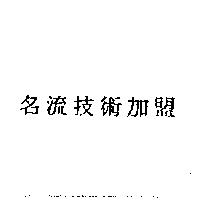 名流技術加盟