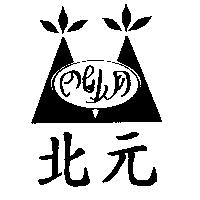 北元及圖