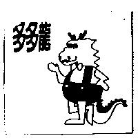 多多龍及圖