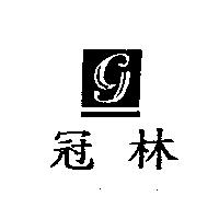 冠林及圖