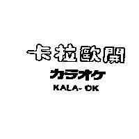 卡拉歐開カラオケ KALA-OK