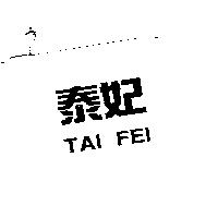 泰妃 TAI FEI