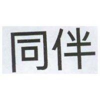 同伴