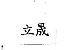 立晟