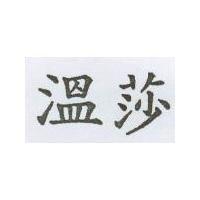 溫莎