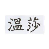 溫莎