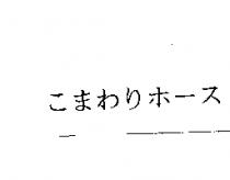 こまわりホ–ス