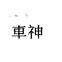 車神