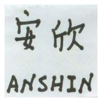 安欣 ANSHIN