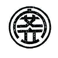 安立