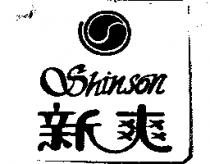 新爽 Shinson 及圖