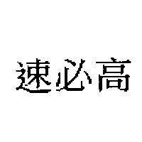 速必高