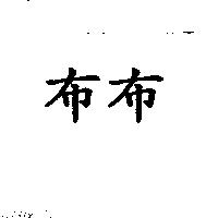 布布