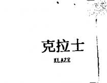 克拉士 KLAZE