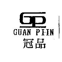 冠品 GUAN PIIN 及圖