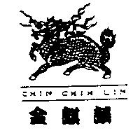金麒麟 CHIN CHIH LIN 及圖