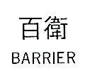 百衛 BARRIER