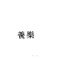 養樂