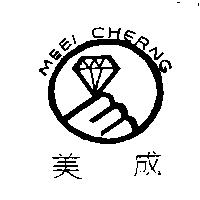 美成 MEEI CHERNG