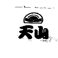 天山及圖