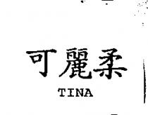 可麗柔 TINA