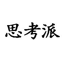 思考派