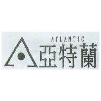 亞特蘭 ATLANTIC 及圖