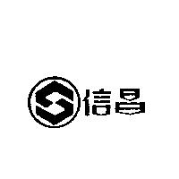 信昌及圖