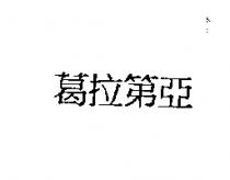 葛拉第亞