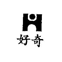 好奇及圖