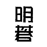 明碁