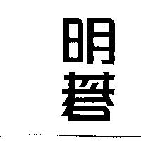 明碁