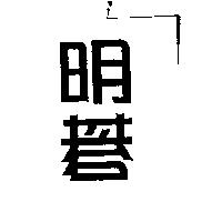明碁
