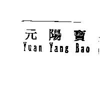 元陽寶 Yuan Yang Bao