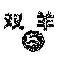 雙羊及圖