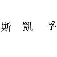 斯凱孚
