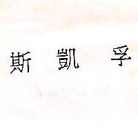 斯凱孚