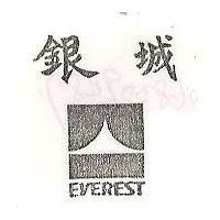 銀城及圖 EVEREST