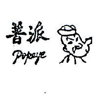 普派及圖 POPEYE 