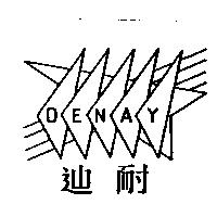 迪耐及圖 DENAY
