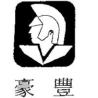豪豐及圖