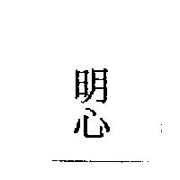 明心