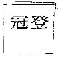 冠登