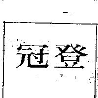 冠登