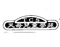 天母兒童學苑 TCS 及圖
