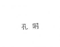 孔明
